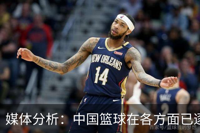 媒体分析：中国篮球在各方面已逐步落后于日本